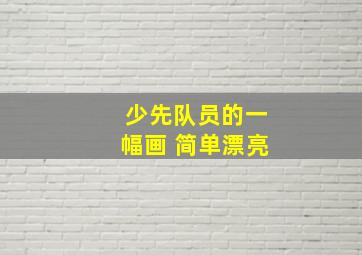 少先队员的一幅画 简单漂亮